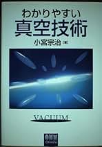 わかりやすい真空技術 わかりやすい真空技術 | 小宮 宗治 |本 | 通販 | Amazon