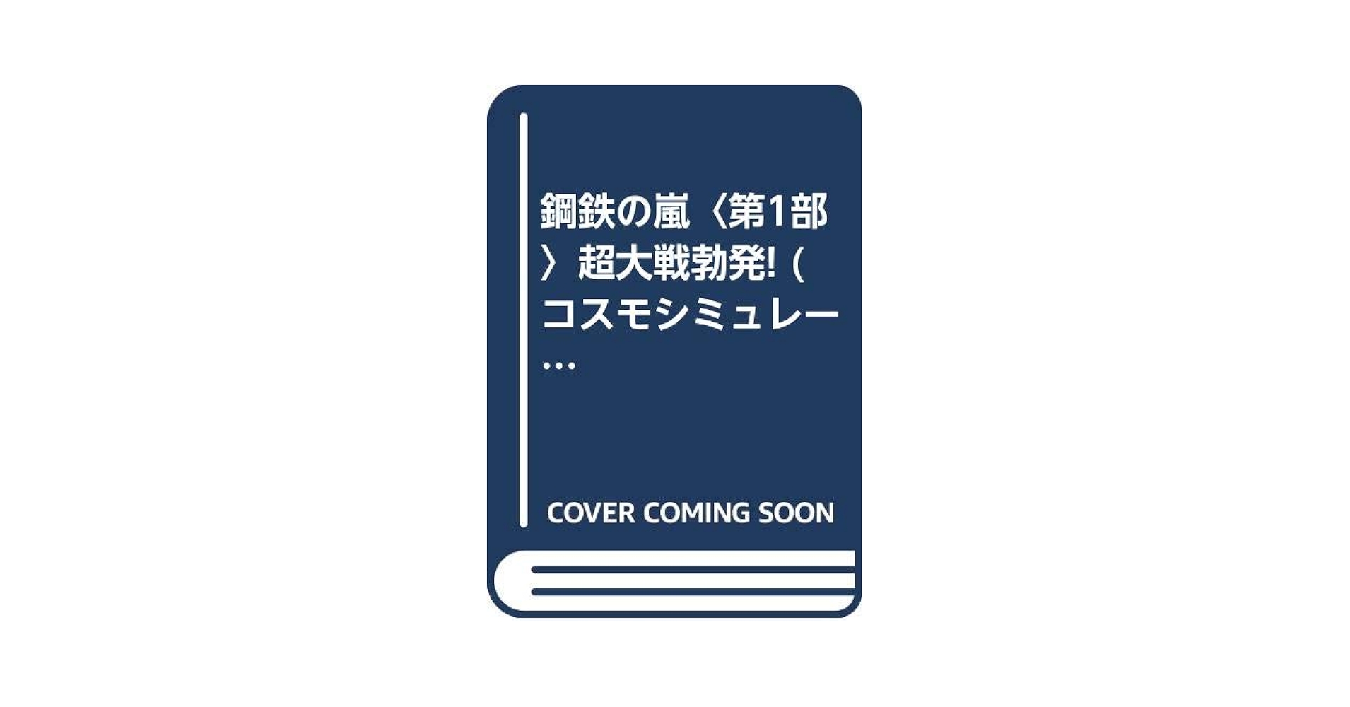 Amazon.co.jp: 鋼鉄の嵐 第1部 (コスモシミュレーション文庫