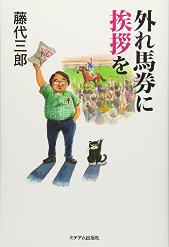 楽天 無料電子書籍 外れ馬券に挨拶を バイ