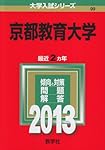 京都教育大学 (2013年版 大学入試シリーズ)