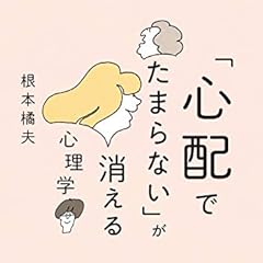 「心配でたまらない」が消える心理学 (朝日文庫)