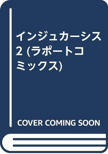 インジュカーシス 2 (ラポートコミックス)