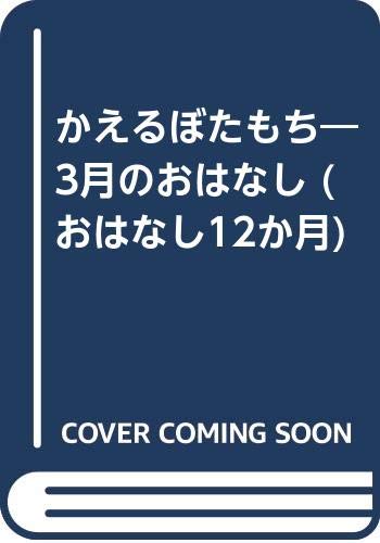 かえるぼたもち: 3月のおはなし (おはなし12か月 3)