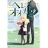 布里斯「ヘレナとオオカミさん(下)」