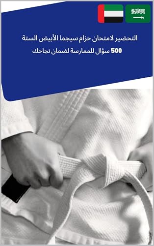 ‫التحضير لامتحان حزام سيجما الأبيض الستة: 500 سؤال للممارسة لضمان نجاحك‬ (Arabic Edition)