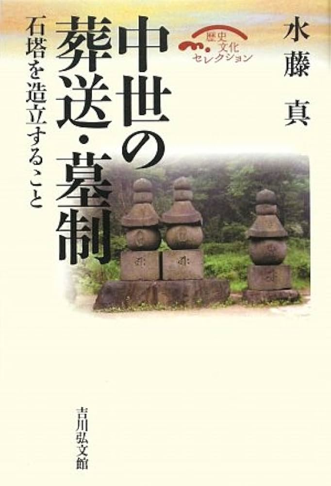 中世の葬送・墓制: 石塔を造立すること (歴史文化セレクション