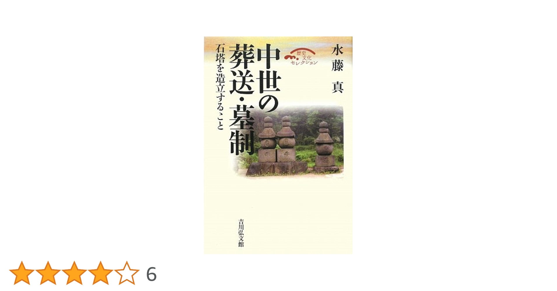 葬送墓制研究集成  第５巻 /名著出版（単行本） 葬送墓制研究集成 全5巻揃 名著