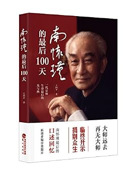 Paperback The Final 100 Days of Nan Huaijin (Chinese Edition) [Chinese] Book