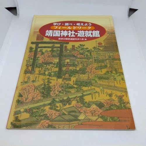 フィールドワーク靖国神社・遊就館 : 学び・調べ・考えようのサムネイル