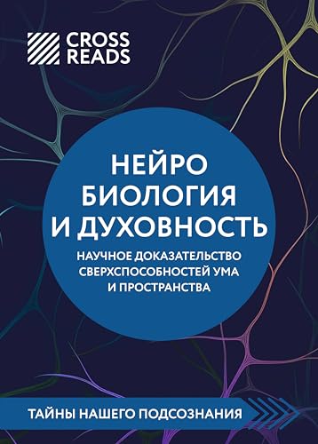 Саммари книги "Нейробиология и духовность. Научное доказательство сверхспособностей ума и пространства" (CrossReads: Тайны нашего подсознания) (Russian Edition)