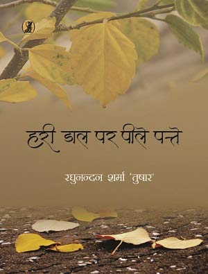 Hari Dal Par Peele Patte (Hindi Edition)