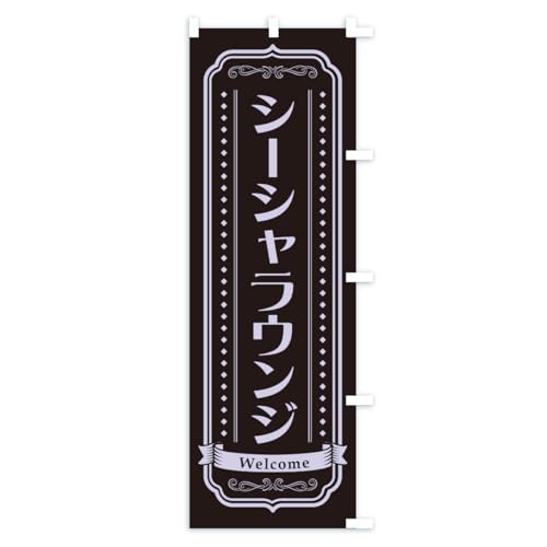 �̂ڂ�� �V�[�V�����E���W�E���^�o�R �V���[�g60x150cm �E�`�` KE9H_CSR �O�b�Y�v��/GoodsPro