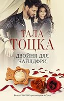 Dvojnja dlja chajldfri 5171496048 Book Cover