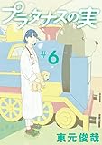 プラタナスの実(6) (ビッグコミックス)