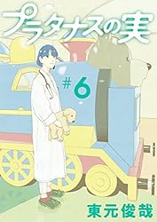 プラタナスの実　１巻〜１０巻 プラタナスの実 1 | 書籍 | 小学館