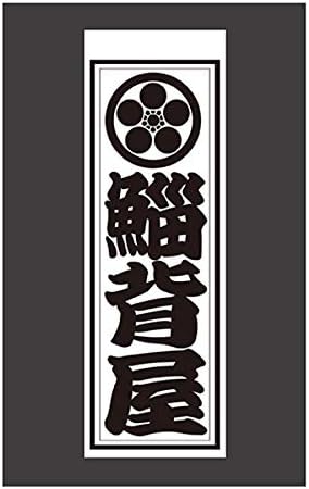 Amazon Co Jp 千社札 千社札シール お名前シール ステッカー 耐水 高級和紙 ネームシール 誕生日 名入れ 祭り 釣り道具 名札 日本土産 花名刺 ギフト プレゼント 千社札鯔背屋 031 文房具 オフィス用品