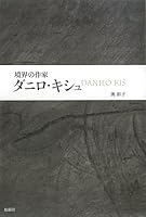 Writer Danilo Kis of boundary (2010) ISBN: 487984280X [Japanese Import] 487984280X Book Cover