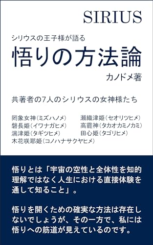 シリウスの王子様が語る　悟りの方法論のサムネイル