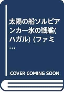 未開封DVD 5巻セット 太陽の船 ソルビアンカ ～EL EMBLEMA 紋章