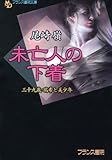 未亡人の下着　三十九歳・瑞希と美少年 (フランス書院文庫)