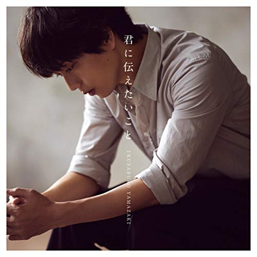 山崎育三郎 君に伝えたいこと 歌詞 歌ネット