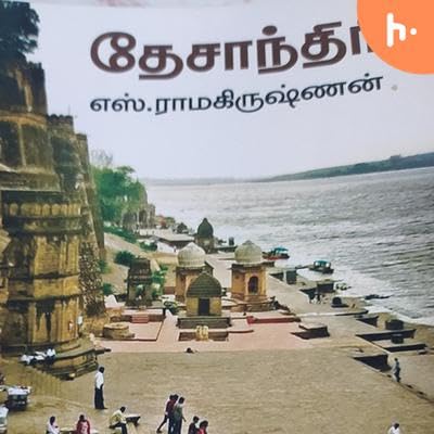 தேசாந்திரி பகுதி 4