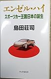 エンゼル・ハイ―スポーツカー王国日本の誕生
