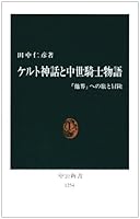 Medieval knight story and Celtic mythology - and adventure trip to the "death" (Chukoshinsho) (1995) ISBN: 4121012542 [Japanese Import] 4121012542 Book Cover