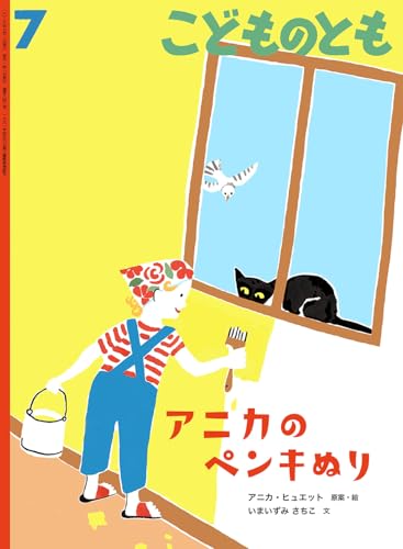 アニカのペンキぬり (こどものとも2026年7月号)