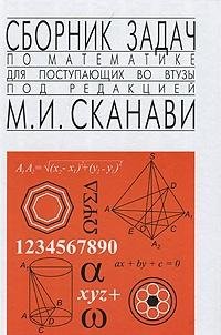 Sat Problems in Mathematics w post in higher education institution Sb zadach po matematike d post vo VTUZy cover