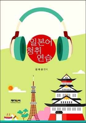 Japanese Conversation Key Pattern 233 (Korean Edition)