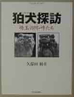 狛犬探訪—埼玉の阿・吽たち (ウォッチング・ガイド) 狛犬探訪 埼玉の阿・吽たち｜さきたま出版会