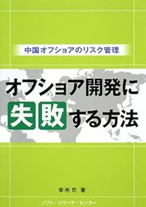 本のオフショア開発に失敗する方法―中国オフショアのリスク管理の表紙