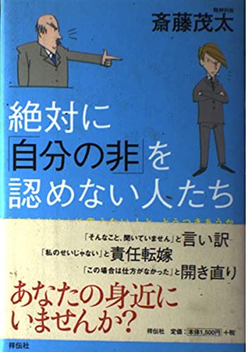 絶対に自分の非を認めない人たち: すみませんが言えない人と、どうつきあうか