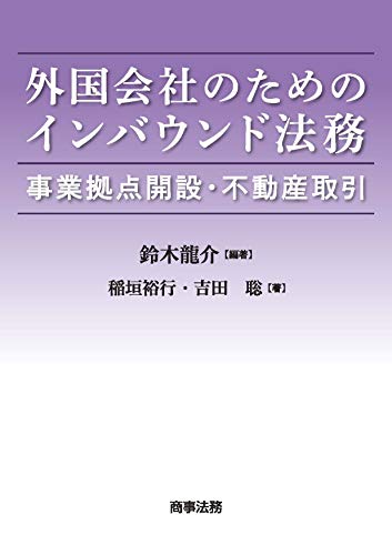 PDFダウンロード 外国会社のためのインバウンド法務――事業拠点開設・不動産取引 バイ