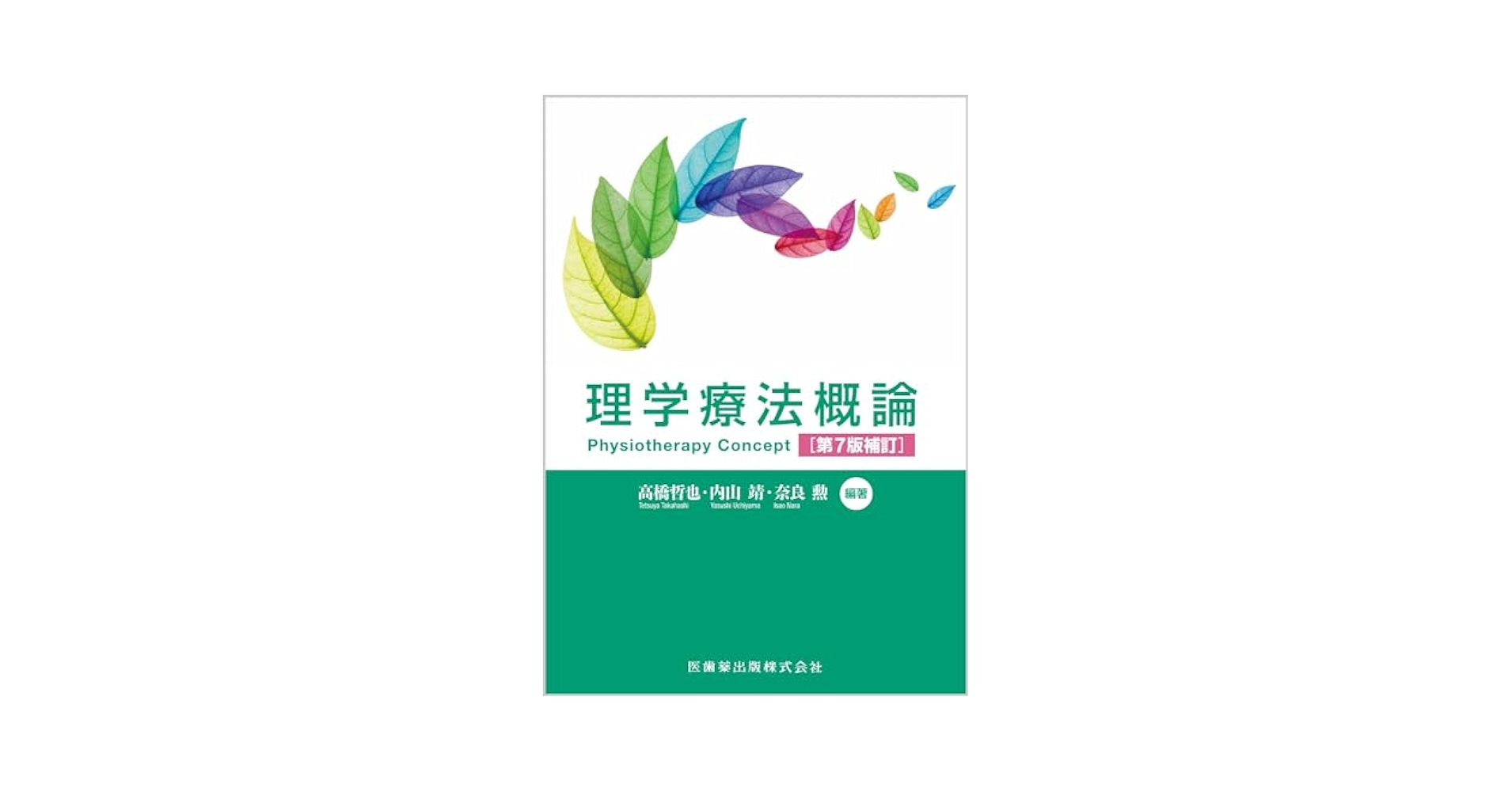 理学療法概論 第7版補訂 | 高橋 哲也, 内山 靖, 奈良 勲, 高橋