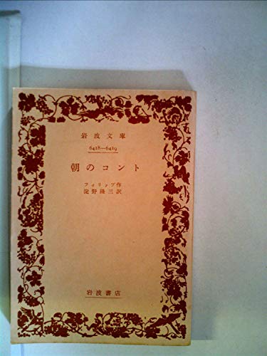 朝のコント (1961年) (岩波文庫)