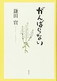 がんばらない