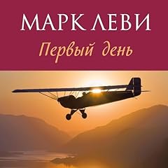 Первый день cover art