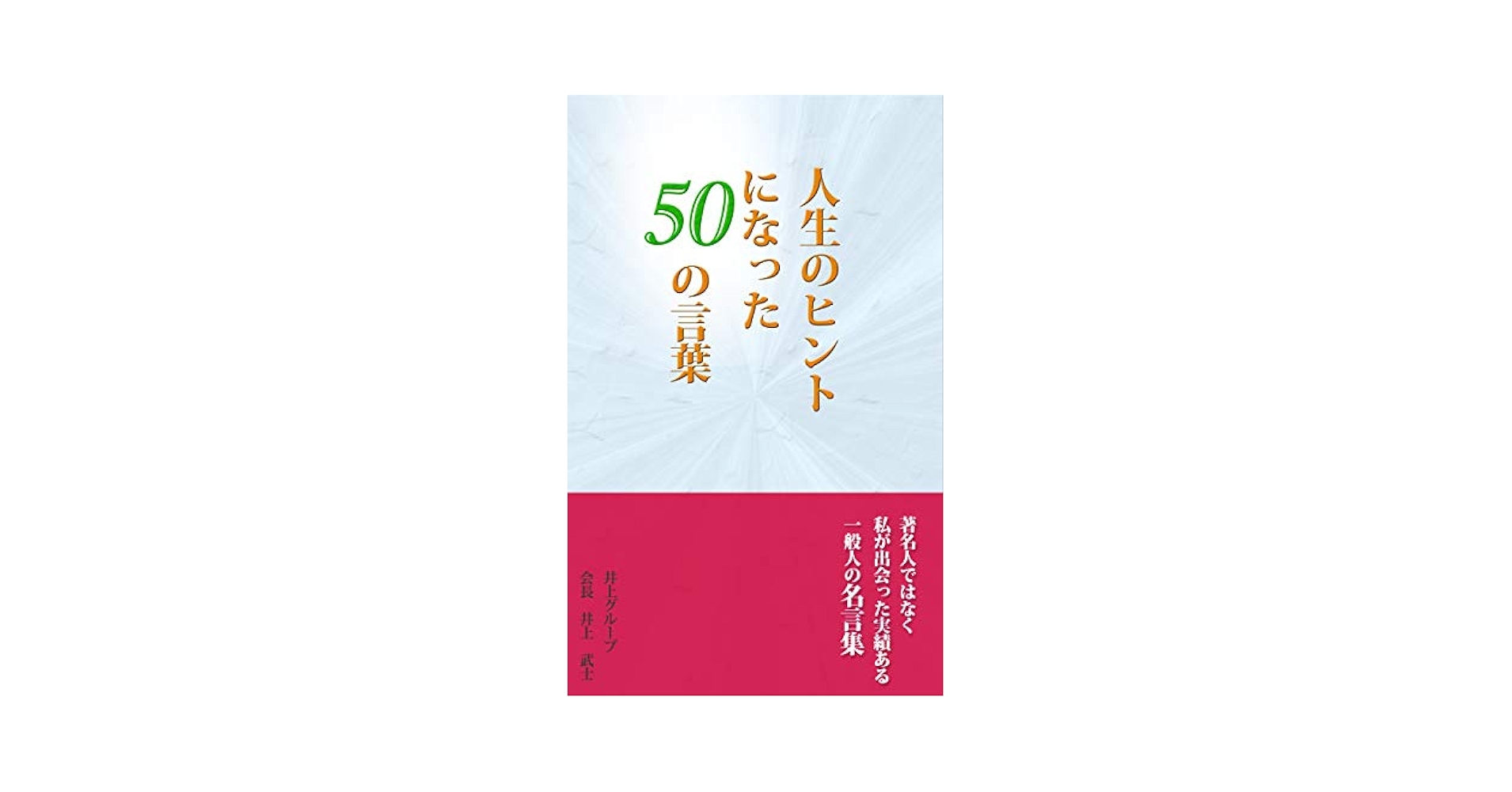 人生のヒントになった50の言葉 | 井上 武士 | リーダーシップ