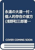 永遠の大道 本文復刻版 新装版 永遠の大道 本文復刻版: 付・個人的存在の彼方 | G. カミンズ