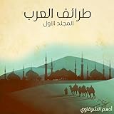 طرائف العرب - المجلد الأول 1