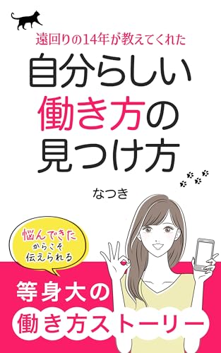 自分らしい働き方の見つけ方: 悩んできたからこそ伝えられる等身大の働き方ストーリー