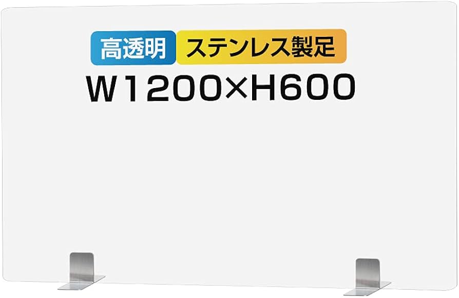 【ベストサイン】仕様改良 [まん延防止重点措置対策商品] W1200×H600mm 透明 パーテーション アクリル板 ステンレス足付き 受付 接客  アクリル板 パーティション デスク 仕切りパネル 飛沫対策 オフィス 衝立 飲食店 社食 学校 薬局 病院 会議 受付 窓口 カウンター  金融機関・役所