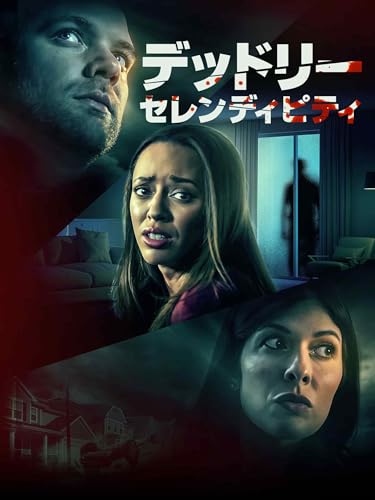 デッドリー・セレンディピティ（字幕版）