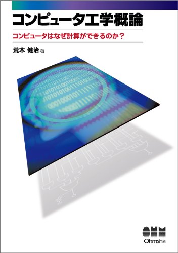 コンピュータ工学概論 —コンピュータはなぜ計算ができるのか?—
