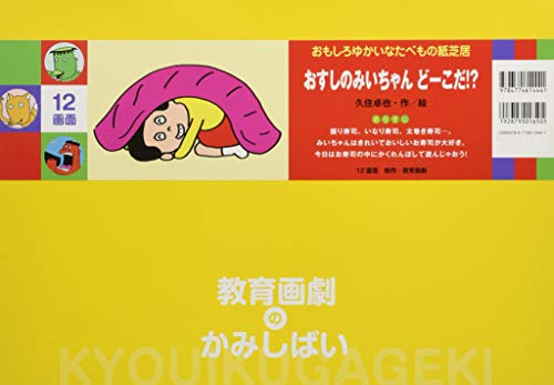 おすしのみいちゃん どーこだ! ? (おもしろゆかいなたべもの紙芝居)