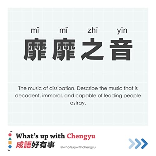 S2E06 | You don't know the power of music until you listen 靡靡之音