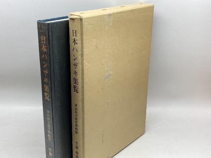 日本ハンザキ集覧