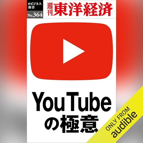 『ＹｏｕＴｕｂｅの極意(週刊東洋経済ｅビジネス新書Ｎo.364)』のカバーアート